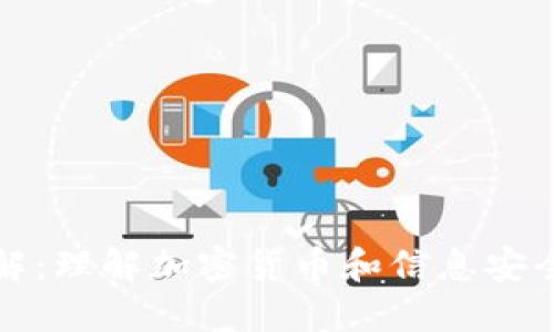 私钥详解:理解加密货币和信息安全的核心