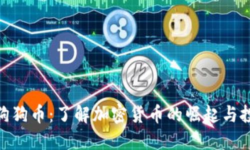 : 济南狗狗币:了解加密货币的崛起与投资机会