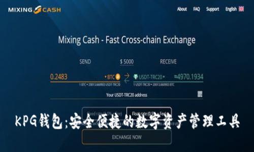 KPG钱包:安全便捷的数字资产管理工具
