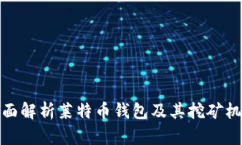 全面解析莱特币钱包及其挖矿机制