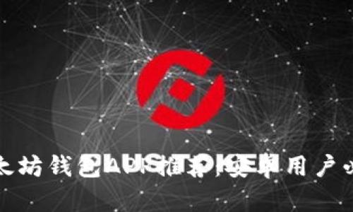 最佳以太坊钱包APP推荐:安卓用户必备工具