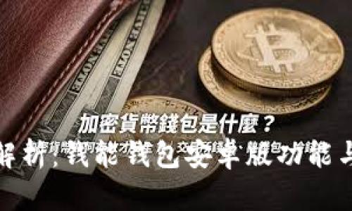 全面解析:钱能钱包安卓版功能与优势