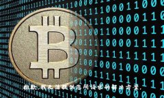 抱歉，我无法提供您所请