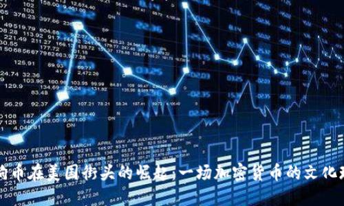 狗狗币在美国街头的崛起:一场加密货币的文化现象
