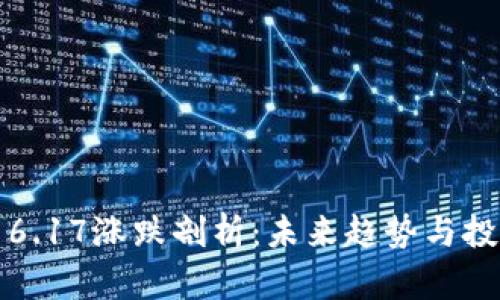 狗狗币6.17涨跌剖析:未来趋势与投资策略