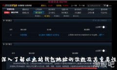 深入了解以太坊钱包地址