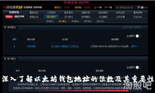 深入了解以太坊钱包地址的位数及其重要性