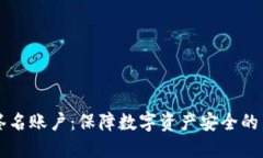 多重签名账户：保障数字