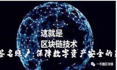 多重签名账户:保障数字资产安全的新趋势
