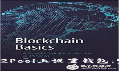 如何在F2Pool上设置钱包:完整指南