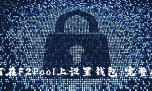 如何在F2Pool上设置钱包:完整指南