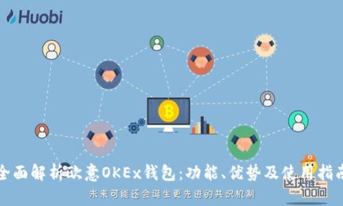 全面解析欧意OKEx钱包:功能、优势及使用指南