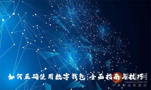 如何正确使用数字钱包:全面指南与技巧
