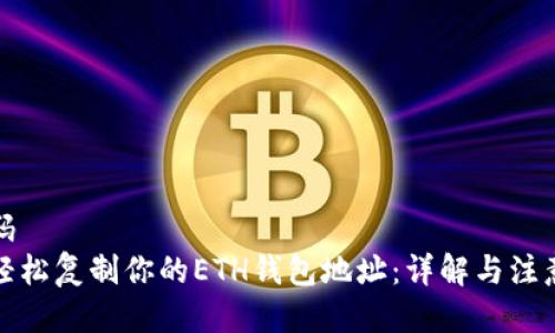伪代码
如何轻松复制你的ETH钱包地址:详解与注意事项