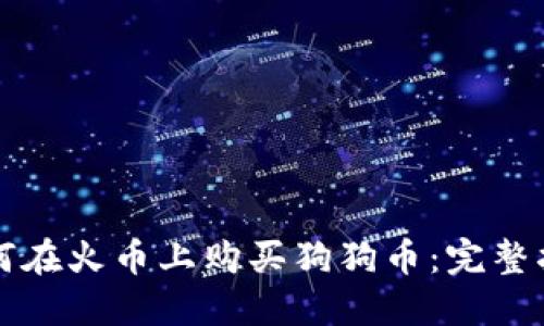 如何在火币上购买狗狗币:完整指南