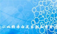 如何下载中本聪：从比特币白皮书到加密货币历