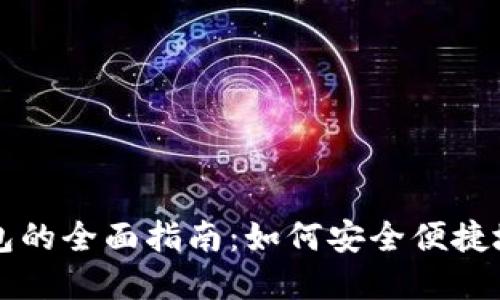 崛起币手机钱包的全面指南：如何安全便捷地管理数字资产