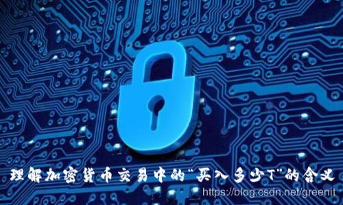 理解加密货币交易中的“买入多少T”的含义