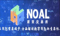 为什么钱包需要同步:全面解析数字钱包的重要