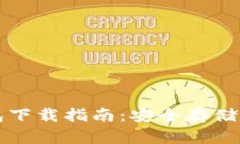 狗狗币冷钱包下载指南：安全存储您的数字资产
