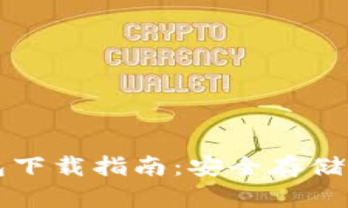 狗狗币冷钱包下载指南:安全存储您的数字资产
