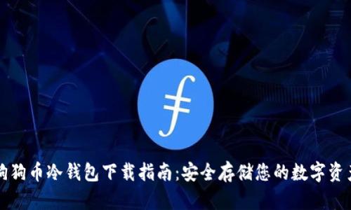 狗狗币冷钱包下载指南:安全存储您的数字资产