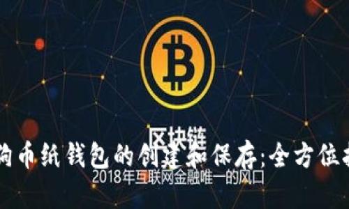 狗狗币纸钱包的创建和保存：全方位指南