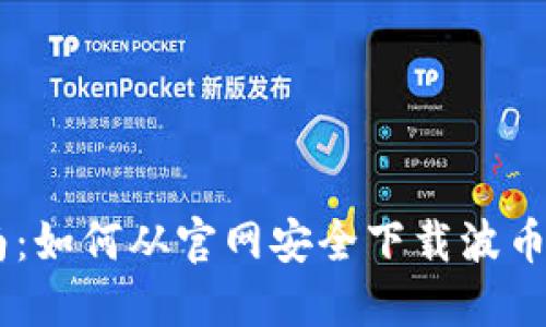 完整指南：如何从官网安全下载波币钱包APP