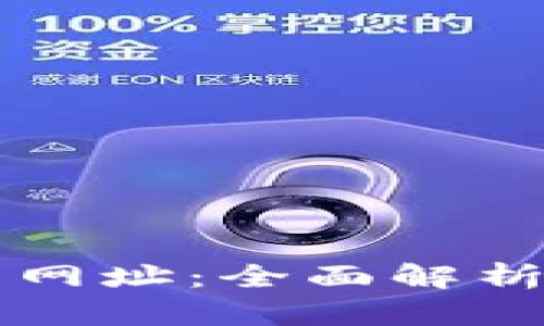 比特派官网网址：全面解析与使用指南