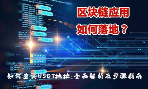 如何查询USDT地址：全面解析及步骤指南