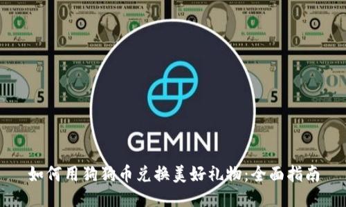 如何用狗狗币兑换美好礼物：全面指南