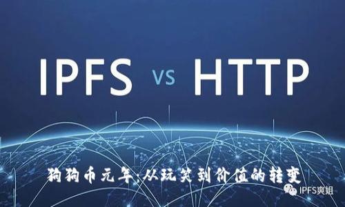 狗狗币元年:从玩笑到价值的转变