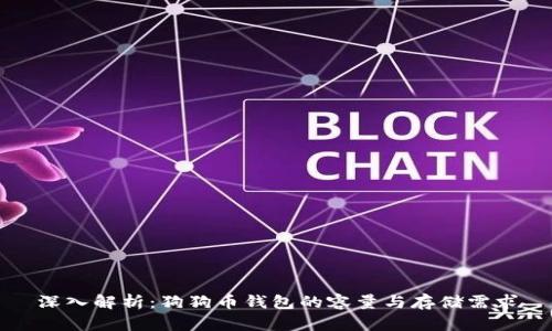 深入解析:狗狗币钱包的容量与存储需求