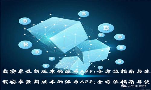 如何下载安卓最新版本的派币APP:全方位指南与使用技巧
如何下载安卓最新版本的派币APP:全方位指南与使用技巧