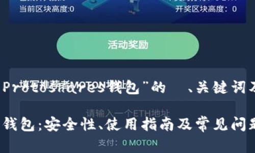 注意：以下是关于“Protoshares钱包”的  、关键词及相关内容的构思。

详解Protoshares钱包：安全性、使用指南及常见问题解答