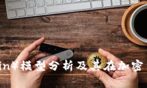 狗狗币（Dogecoin）模型分析及其在加密货币市场的影响