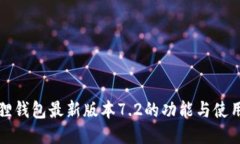 小狐狸钱包最新版本7.2的