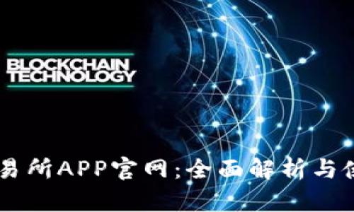 易欧交易所APP官网:全面解析与使用指南