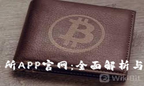 易欧交易所APP官网:全面解析与使用指南