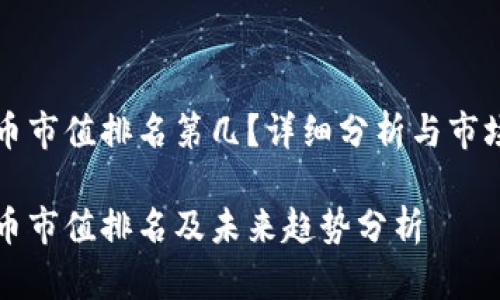 狗狗币市值排名第几?详细分析与市场前景
狗狗币市值排名及未来趋势分析
