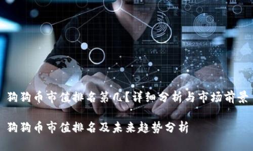 狗狗币市值排名第几?详细分析与市场前景
狗狗币市值排名及未来趋势分析