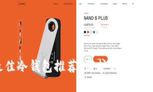 2023年最佳冷钱包推荐：保护你的加密货币资产