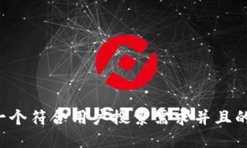 思考一个符合用户搜索需求并且的，放进