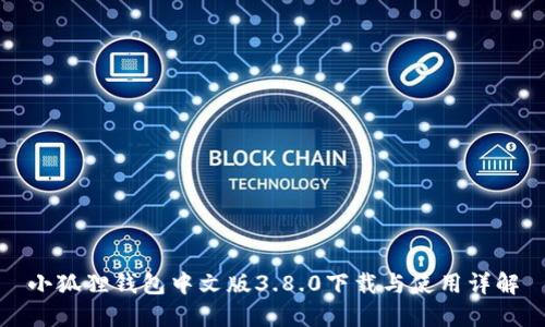 小狐狸钱包中文版3.8.0下载与使用详解