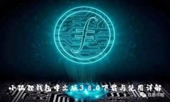 小狐狸钱包中文版3.8.0下载