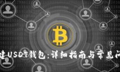 如何创建USDT钱包：详细指