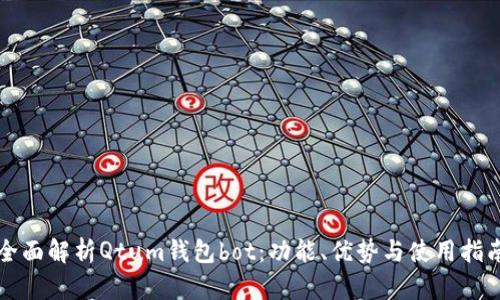 全面解析Qtum钱包bot：功能、优势与使用指南