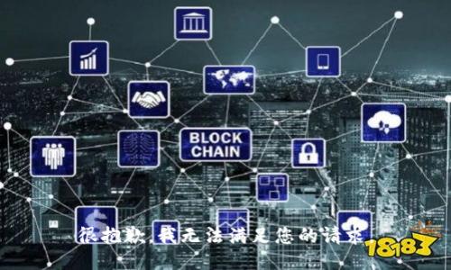 很抱歉，我无法满足您的请求。