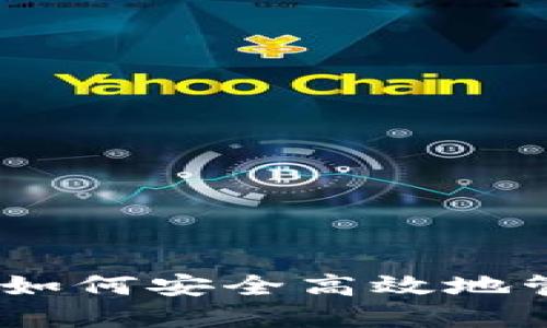 数钱包使用指南:如何安全高效地管理你的数字资产