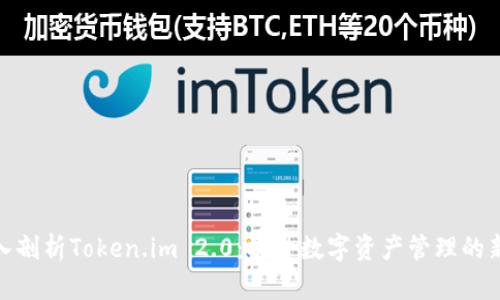 : 深入剖析Token.im 2.0：提升数字资产管理的新时代
